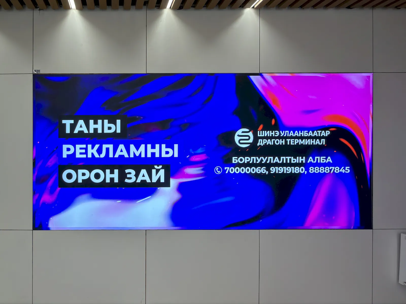 Драгон терминал гэрэлт самбар 6